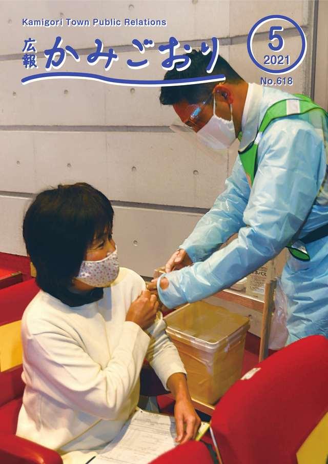 広報かみごおり令和3年5月号の表紙