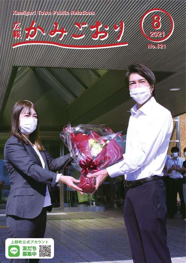 広報かみごおり令和3年8月号表紙画像