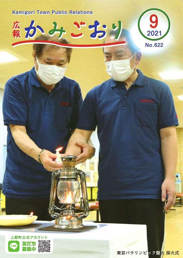 広報かみごおり令和3年9月号の表紙