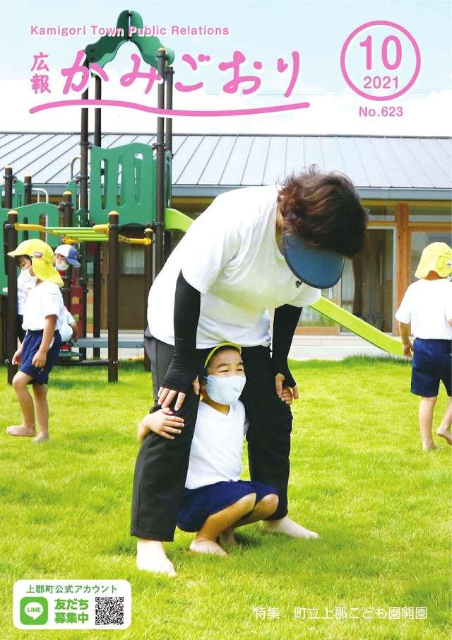 広報かみごおり令和3年10月号表紙画像