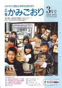 広報かみごおり平成17年3月号表紙の縮小画像