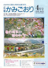 広報かみごおり平成17年4月号表紙の縮小画像