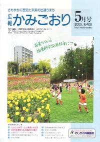広報かみごおり平成17年5月号表紙の縮小画像