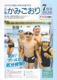 広報かみごおり平成17年7月号表紙の縮小画像