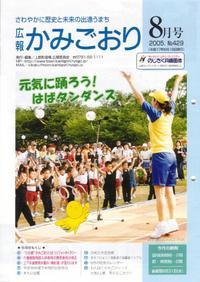 広報かみごおり平成17年8月号表紙の縮小画像