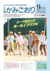 広報かみごおり平成17年9月号表紙の縮小画像