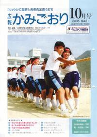 広報かみごおり平成17年10月号表紙の縮小画像