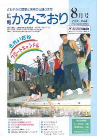 広報かみごおり平成18年8月号表紙の縮小画像