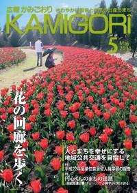 広報かみごおり平成23年5月号表紙の縮小画像