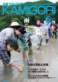 広報かみごおり6月号表紙の縮小画像