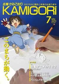 広報かみごおり7月号表紙の縮小画像