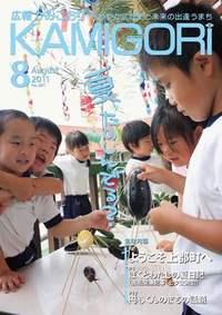 広報かみごおり平成23年8月号表紙の縮小画像