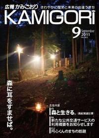 広報かみごおり平成23年9月号表紙の縮小画像