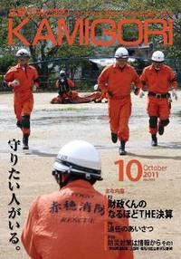 広報かみごおり10月号表紙の縮小画像