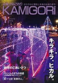 広報かみごおり平成24年1月号表紙の縮小画像