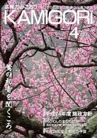 広報かみごおり平成24年4月号表紙の縮小画像