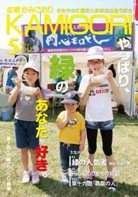 広報かみごおり平成24年5月号表紙の縮小画像