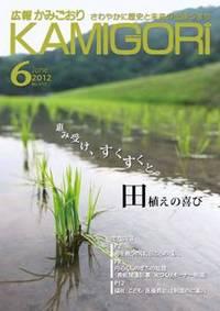 広報かみごおり平成24年6月号表紙の縮小画像