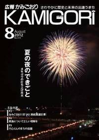 広報かみごおり8月号表紙の縮小画像