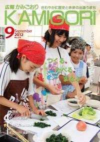 広報かみごおり平成24年9月号表紙の縮小画像