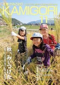 広報かみごおり11月号表紙の縮小画像