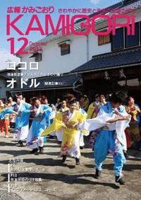 広報かみごおり12月号表紙の縮小画像