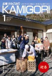 広報かみごおり1月号表紙の縮小画像