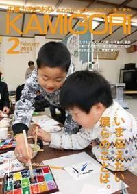 広報かみごおり2月号表紙の縮小画像