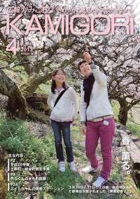 広報かみごおり4月号表紙の縮小画像