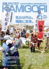 広報かみごおり5月号表紙の縮小画像