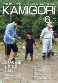 広報かみごおり平成25年6月号表紙の縮小画像
