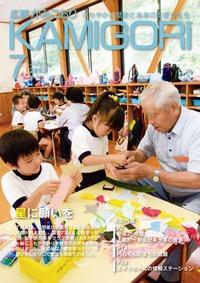 広報かみごおり7月号表紙の縮小画像