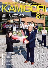広報かみごおり8月号表紙の縮小画像