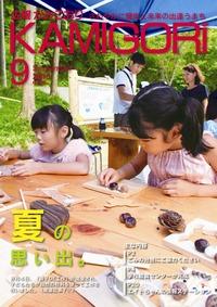広報かみごおり9月号表紙の縮小画像
