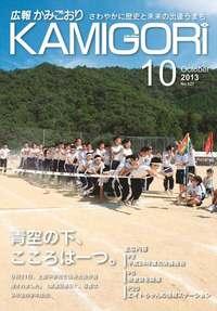 広報かみごおり2013年10月号表紙の縮小画像