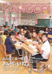 広報かみごおり11月号表紙の縮小画像