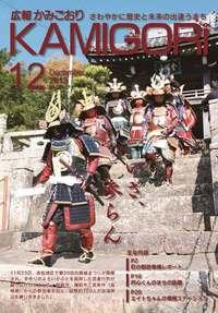 広報かみごおり12月号表紙の縮小画像