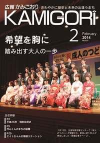 広報かみごおり平成26年2月号表紙の縮小画像