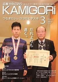 広報かみごおり平成26年3月号表紙の縮小画像