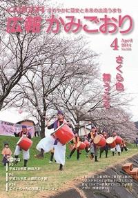 広報かみごおり平成26年4月号表紙の縮小画像