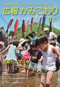 広報かみごおり平成26年5月号表紙の縮小画像