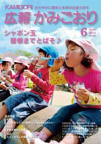 広報かみごおり平成26年6月号表紙の縮小画像