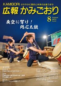 広報かみごおり平成26年8月号表紙の縮小画像