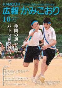 広報かみごおり平成26年10月号表紙の縮小画像