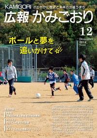 広報かみごおり平成26年12月号表紙の縮小画像