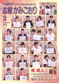 広報かみごおり平成27年2月号表紙の縮小画像