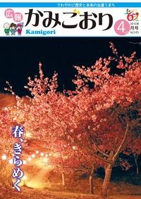 広報かみごおり平成27年4月号表紙