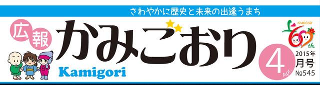 広報かみごおり平成27年4月号のタイトル