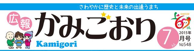 広報かみごおり平成27年7月号タイトル