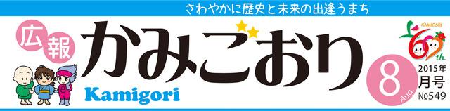 広報かみごおり平成27年8月号のタイトル